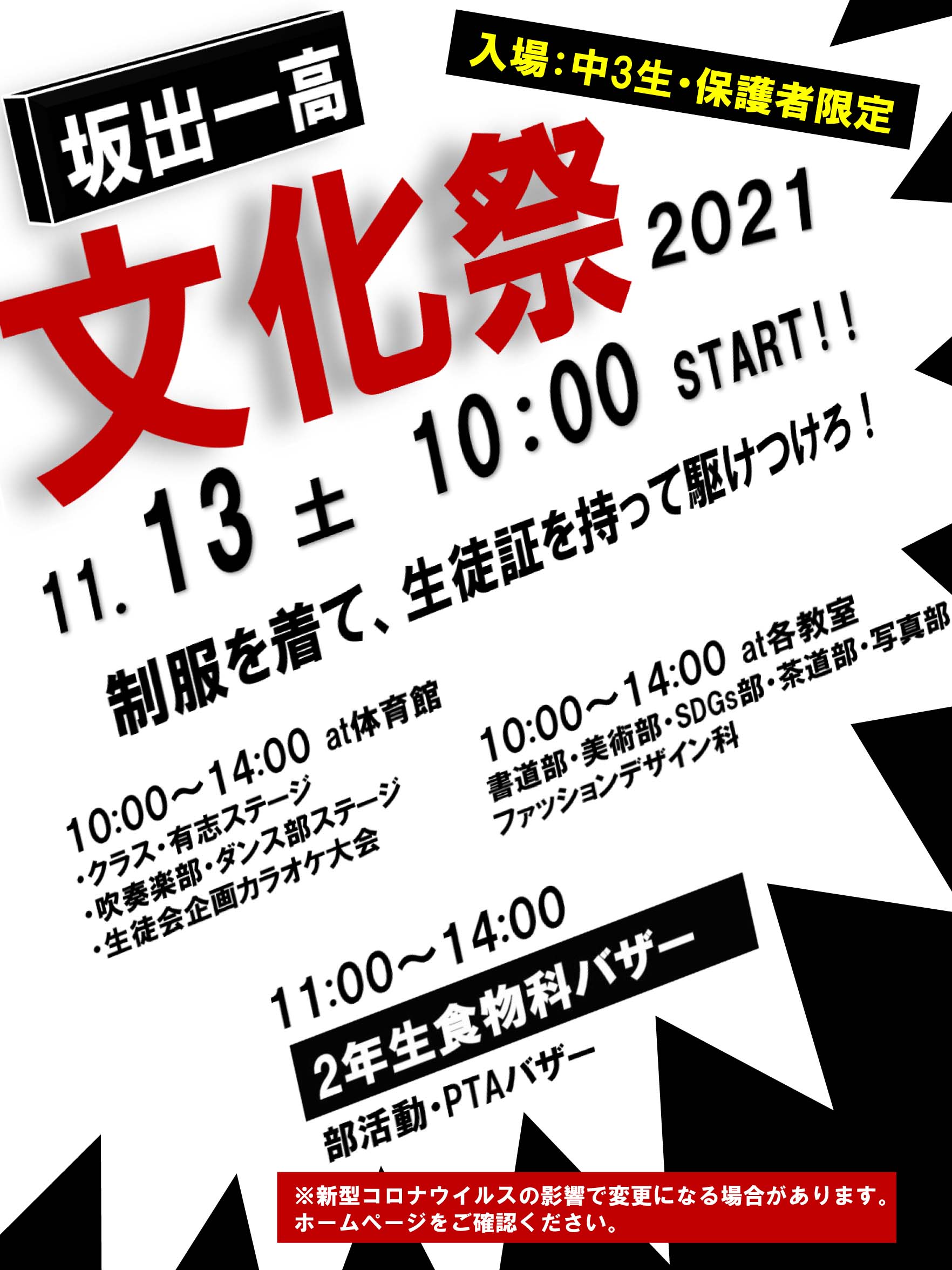 11月13日 土 文化祭開催のお知らせ 中学3年生 保護者限定入場 坂出第一高校ブログ