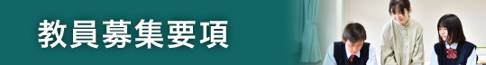 坂出一高｜教員募集要項