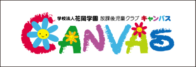 学校法人花岡学園放課後児童クラブCANVAS