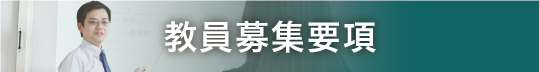 坂出一高｜教員募集要項