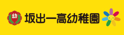 坂出一高幼稚園