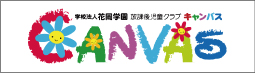 学校法人花岡学園放課後児童クラブCANVAS