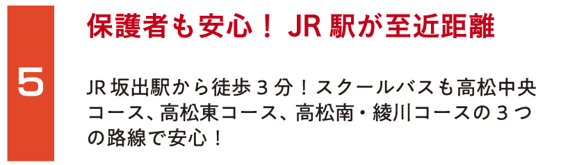 JR坂出駅から徒歩3分！スクールバスも高松中央コース、高松東コース、高松南・綾川コースの3つの路線で安心！