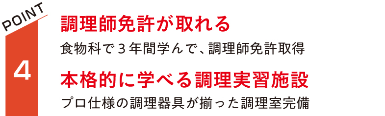 調理師免許が取れる。食物科で3年間学んで、調理師免許取得。本格的に学べる調理実習施設。プロ仕様の調理器具が揃った調理室完備。