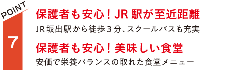 保護者も安心！JR駅が至近距離。JR坂出駅から徒歩3分、スクールバスも充実。保護者も安心！美味しい食堂。安価で栄養バランスの取れた食堂メニュー。
