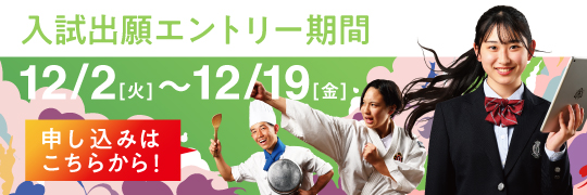 入試出願お申し込みはこちらから！