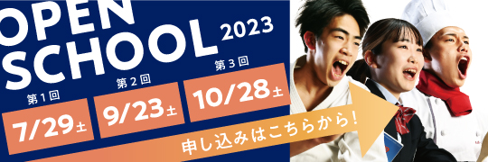 坂出第一高等学校オープンスクールお申し込みはこちらから　第1回7/29（土）　第2回9/23（土）　第3回10/28（土）