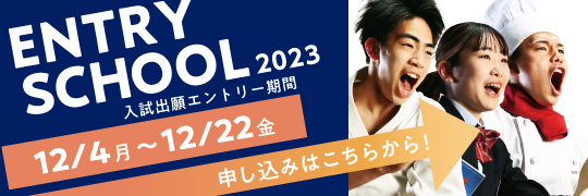 入試出願エントリー期間12/4～12/22 申し込みはこちらから！