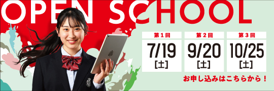 オープンスクールお申し込みはこちらから！