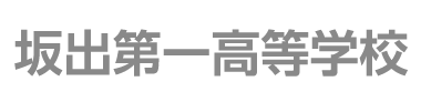 坂出第一高等学校