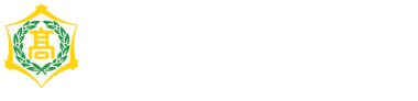 坂出第一高等学校 香川県 私立学校 食物科 ラグビー オープンスクール