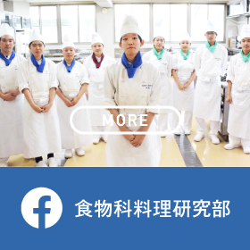 坂出一高｜食物科料理研究部facebook