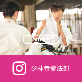 坂出一高｜少林寺拳法部インスタグラム