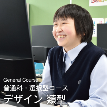 普通科・選択型コース｜デザイン類型
