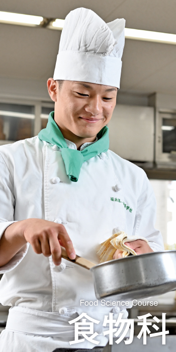 普通科選択型コース｜食物科