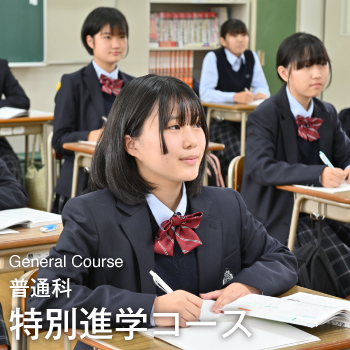 普通科特別進学コース