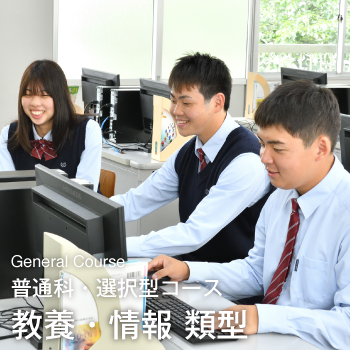 普通科選択型コース｜教養・情報類型