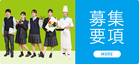 坂出一高｜募集要項