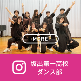坂出第一高校ダンス部インスタグラム