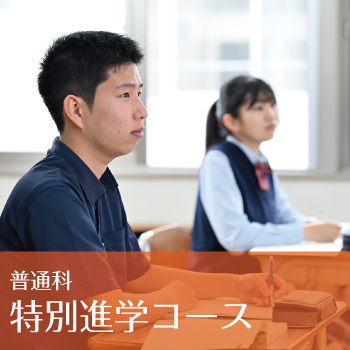 普通科特別進学コース