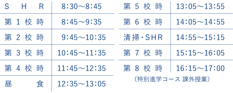 日課表平日