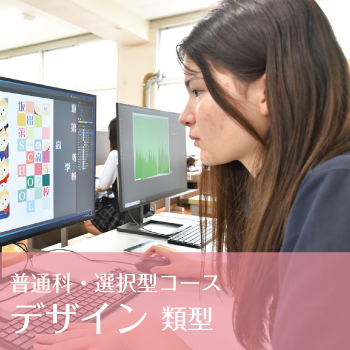 普通科・選択型コース｜デザイン類型