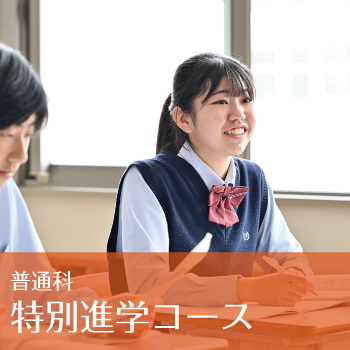 普通科特別進学コース