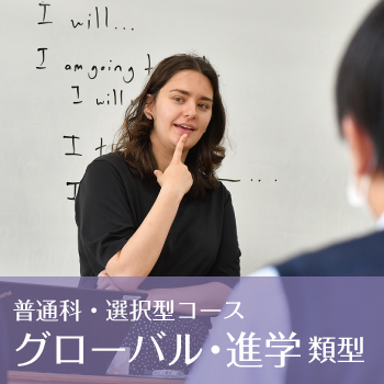 普通科・選択型コース｜グローバル・進学類型