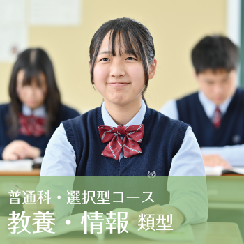 普通科選択型コース｜教養・情報類型
