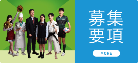 坂出一高｜募集要項