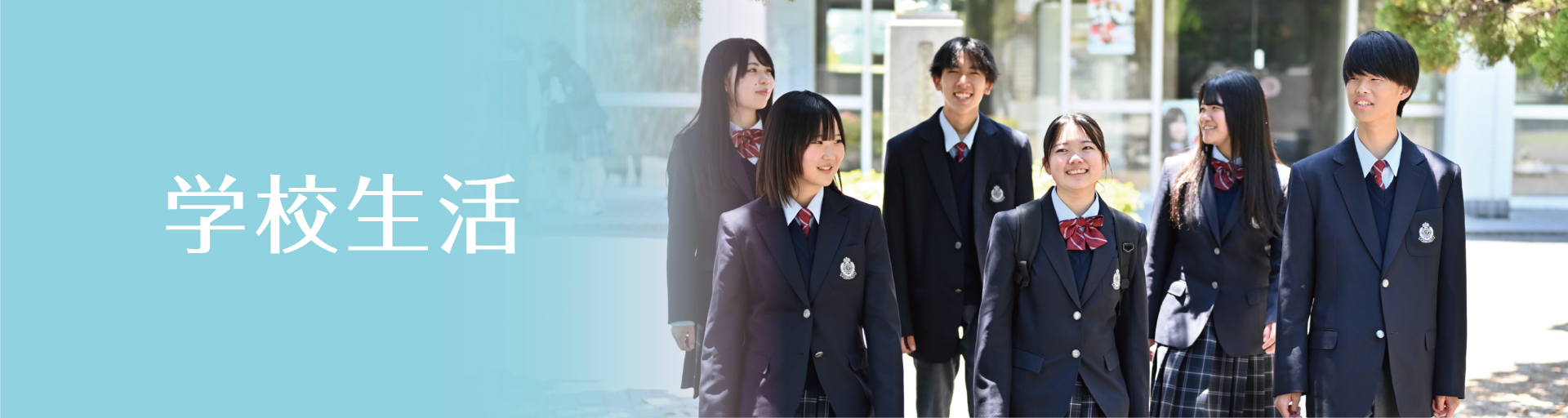 学校生活