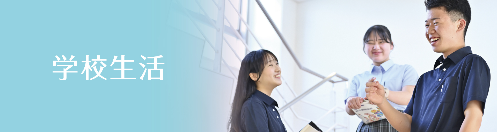 学校生活