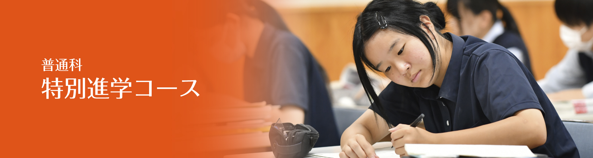 普通科特別進学コース