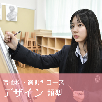 普通科・選択型コース｜デザイン類型