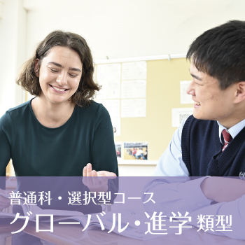 普通科・選択型コース｜グローバル・進学類型