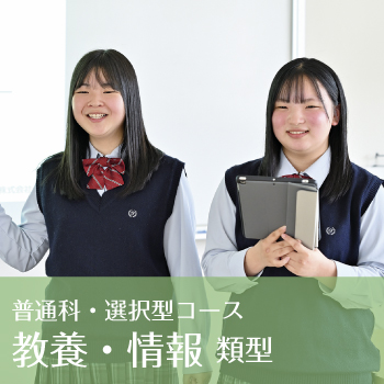 普通科選択型コース｜教養・情報類型