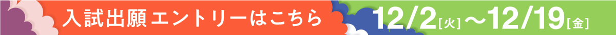 入試出願お申し込みはこちらから！