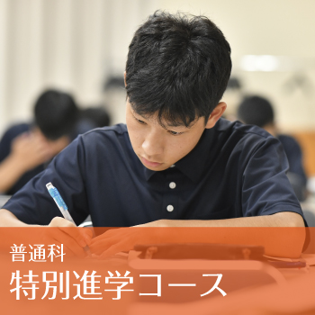 普通科特別進学コース